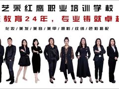-艺采红鹰职业培训学校