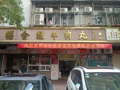 -福合埕牛肉丸(福平路店)