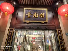 -奎元馆.百年奎元.非遗传承(西湖边的解放路店)