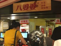 -八婆婆烧仙草(中山路店)