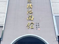 -老横泾面馆(吴中横泾店)
