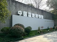 -中国湿地博物馆