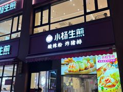 -小杨生煎(东方明珠店)
