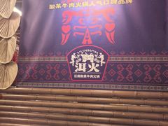 -洱火云南酸菜牛肉火锅(石景山当代商城店)