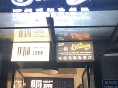 门面-El Bodegon阿根廷秘鲁餐厅(幸福路店)