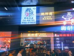鲍师傅-八一好吃街·高品美食广场