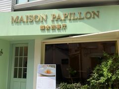 门面-蝶舍·MAISON PAPILLON