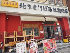 -清真·北京老门框爆肚涮肉馆(凤城六路店)