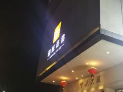 门面-雍和会海鲜姿造自助(湖东路店)