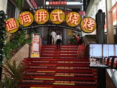 -通海俄式烧烤(下瓦房店)