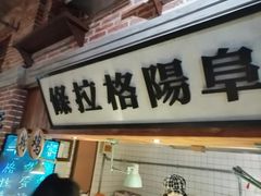 门面-罍+村卤菜摊(罍街店)