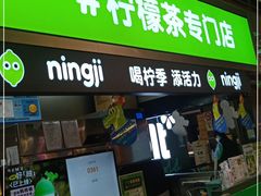 门面-柠季·手打柠檬茶(静安大悦城店 )