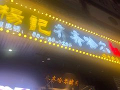 门面-杨记齐齐哈尔烤肉(总店)