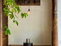 -成川茶店·潮汕工夫浓茶(万象店)