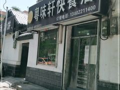 门面-粤味轩快餐店(天下第一泉店)