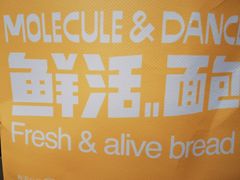 -分子跳动鲜活面包(五一大道店)