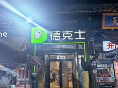 -德克士(南天门店)