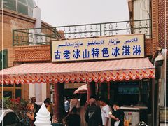-古老冰山特色冰淇淋店(艾提尕尔店)