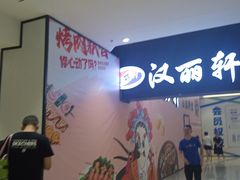 -汉丽轩韩式自助烤肉十二年(SM广场店)