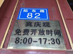 -真庆观