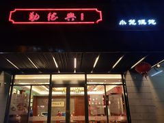 门面-勤德兴(湖滨路店)