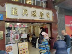 -汇兴源餐馆(小北路店)