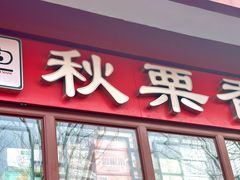 -秋栗香(地安门店)
