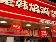 -老韩煸鸡·中国炸鸡(水塔美食街店)