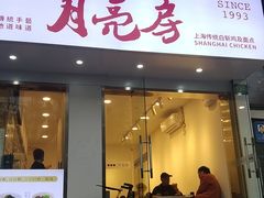 -月亮房·白斩鸡(娄山关路店)