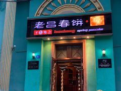 门面-老昌春饼(大直街店)