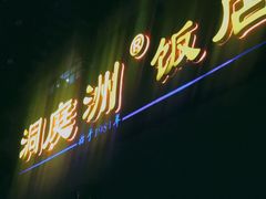 -洞庭洲·防空洞火锅·铜锅涮肉·烧烤(新百广场店)