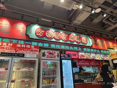 -文立新麻辣烫(合生汇21街区店)