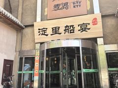 -淀里船宴(卓达店)