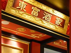 门面-东富酒家(龙湖西溪天街店)