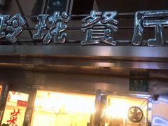 -玲珑餐厅(陕西南路店)