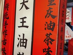 -大王油茶(二厂文创公园店)