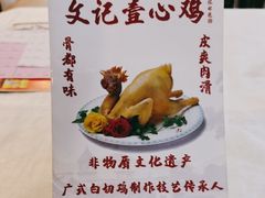 -文记壹心鸡(宝华路店)