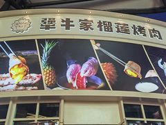 -犟牛家·榴莲烤肉(五棵松店)