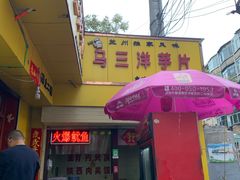 门面-马三洋芋片(兰州总店)