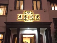 门面-席家花园(巨鹿花园店)