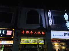 门面-老彬专工蚝烙糕粿