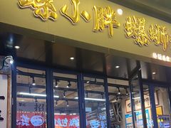-螺小胖柳州螺蛳粉(钟楼总店)