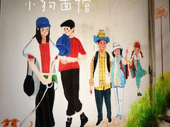 -小狗面馆·杭帮拌川·片儿川(大沽路店)