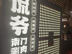 -侃爷南门铜锅涮肉