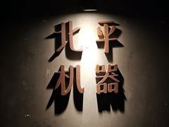门面-北平机器Peiping Machine(方家店)