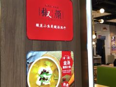 -椒颜酸菜小鱼(万寿路店)