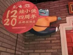 -蛙小侠(吾悦广场店)