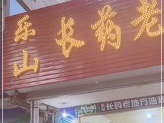 门面-乐山长药老地方油炸串串(峨眉四中店)