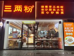 -三两粉(莲塘华润万家店)