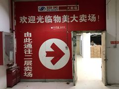 -物美大卖场(玉蜓桥店)